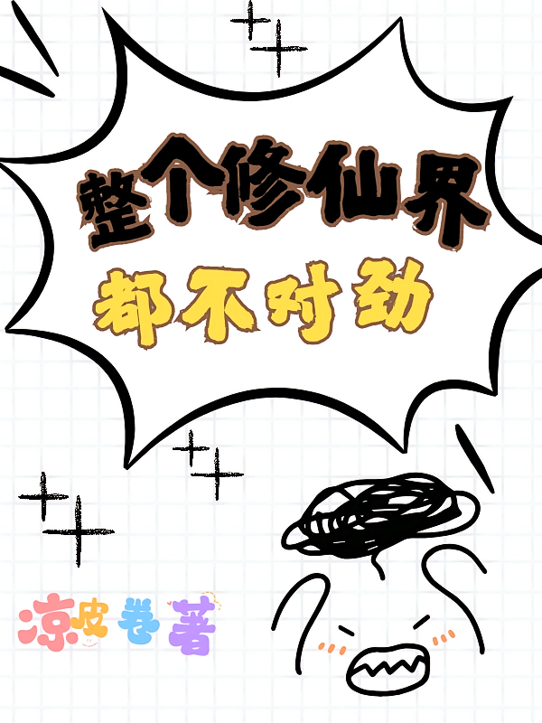 整个修仙界都不对劲