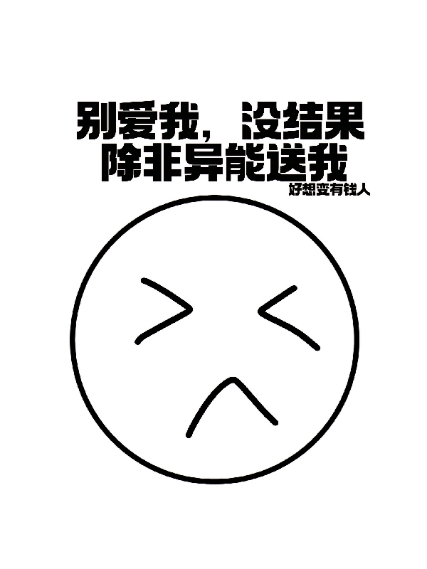 别爱我，没结果，除非异能送我