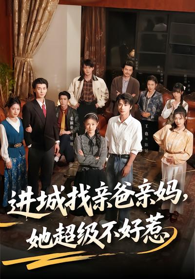 进城找亲爸亲妈，她超级不好惹 - 在线观看