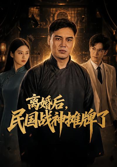 离婚后，民国战神摊牌了 - 在线观看