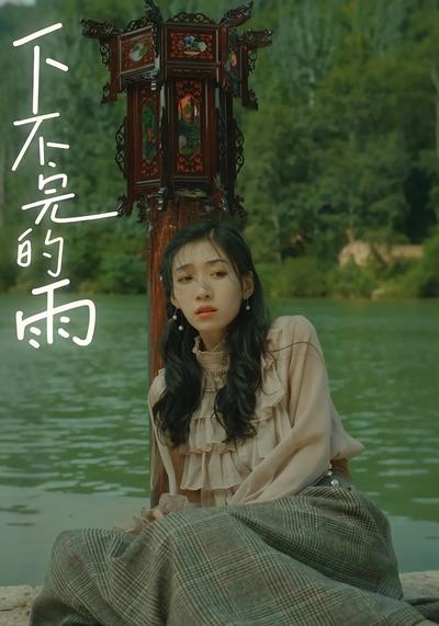 下不完的雨