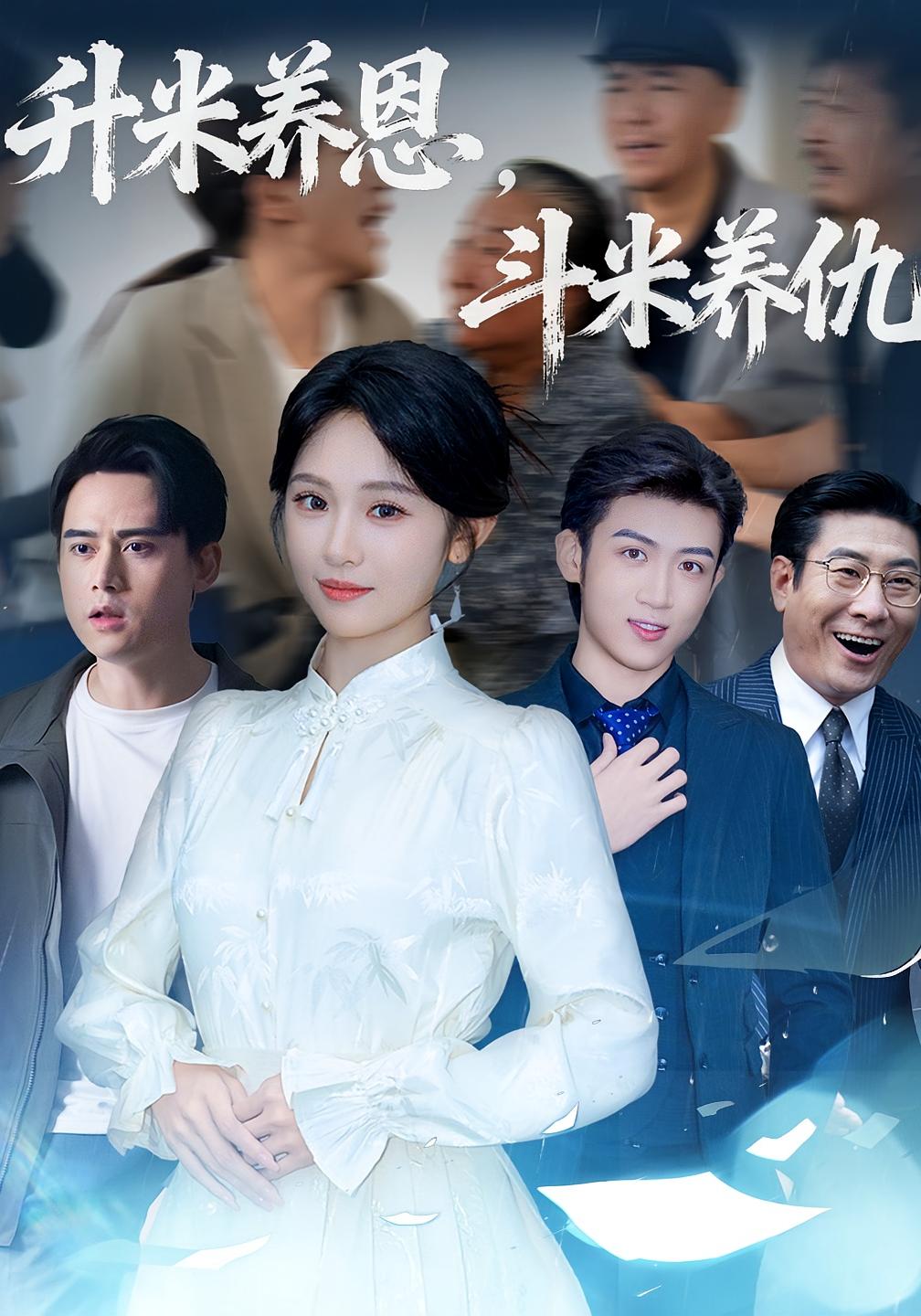 升米养恩，斗米养仇