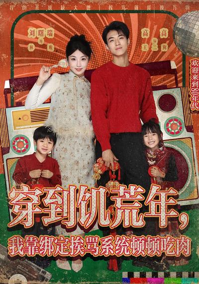 穿到饥荒年，我靠绑定挨骂系统顿顿吃肉