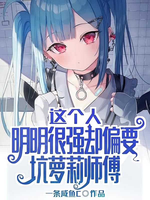 这个人明明很强却偏要坑萝莉师傅