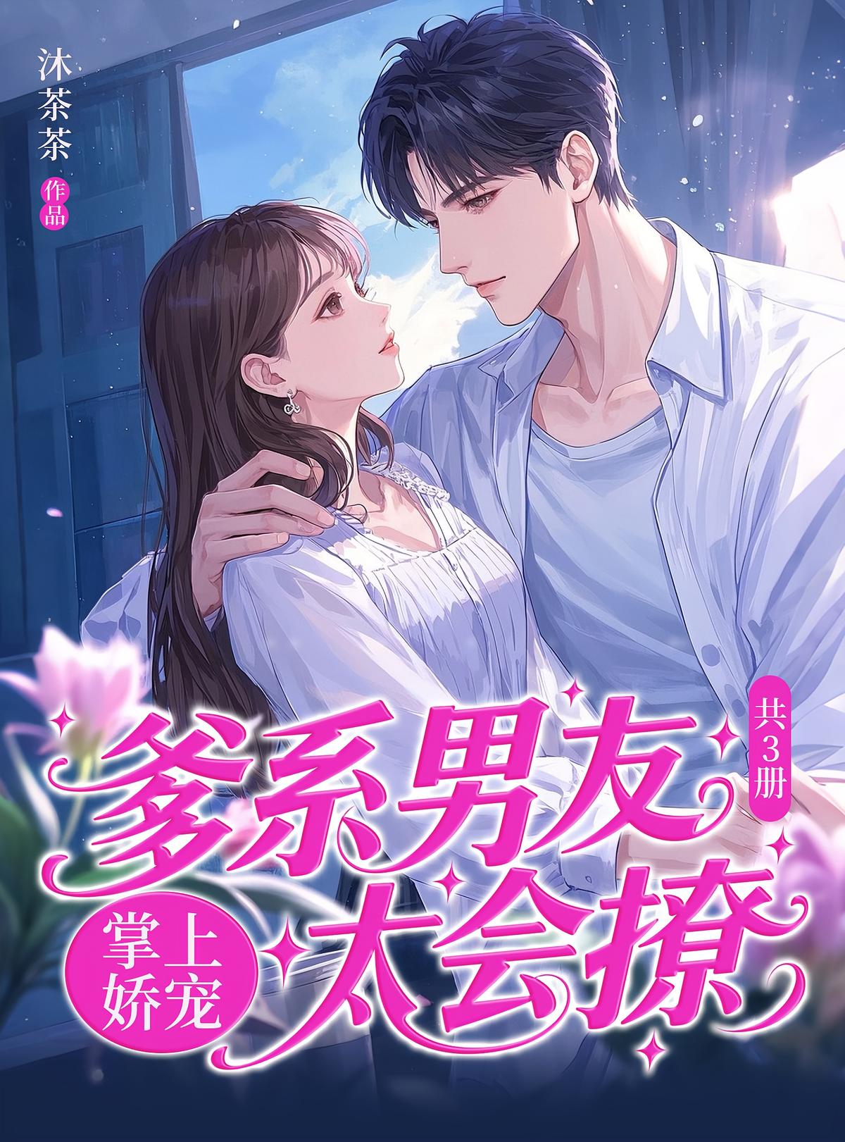掌上娇宠：爹系男友太会撩（共3册）