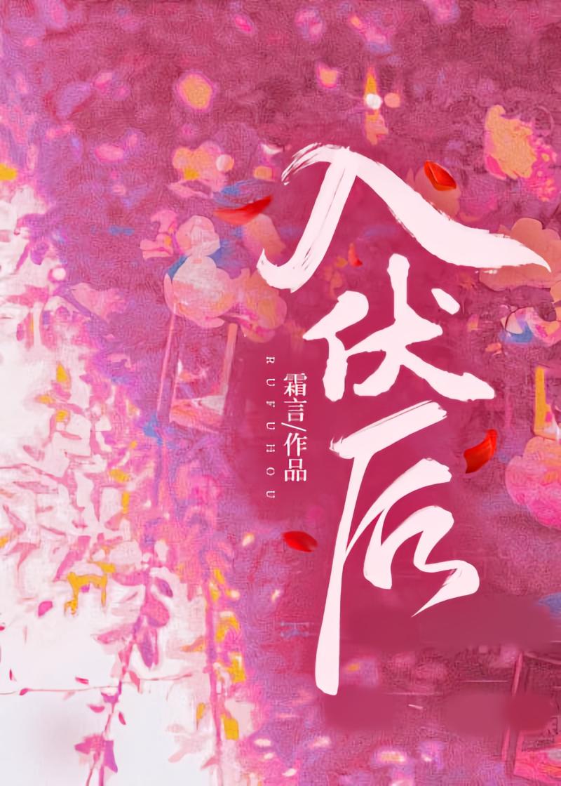 入伏后