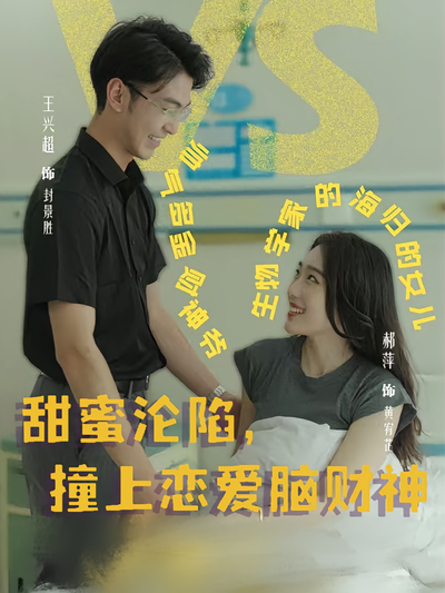 甜蜜沦陷，撞上恋爱脑财神