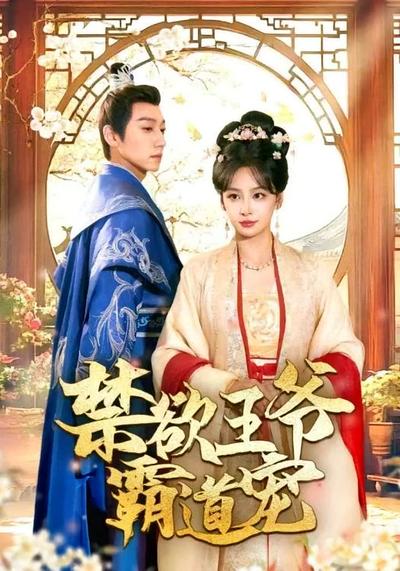 禁欲王爷霸道宠