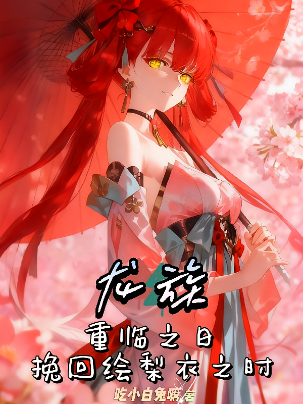 龙族：重临之日，挽回绘梨衣之时