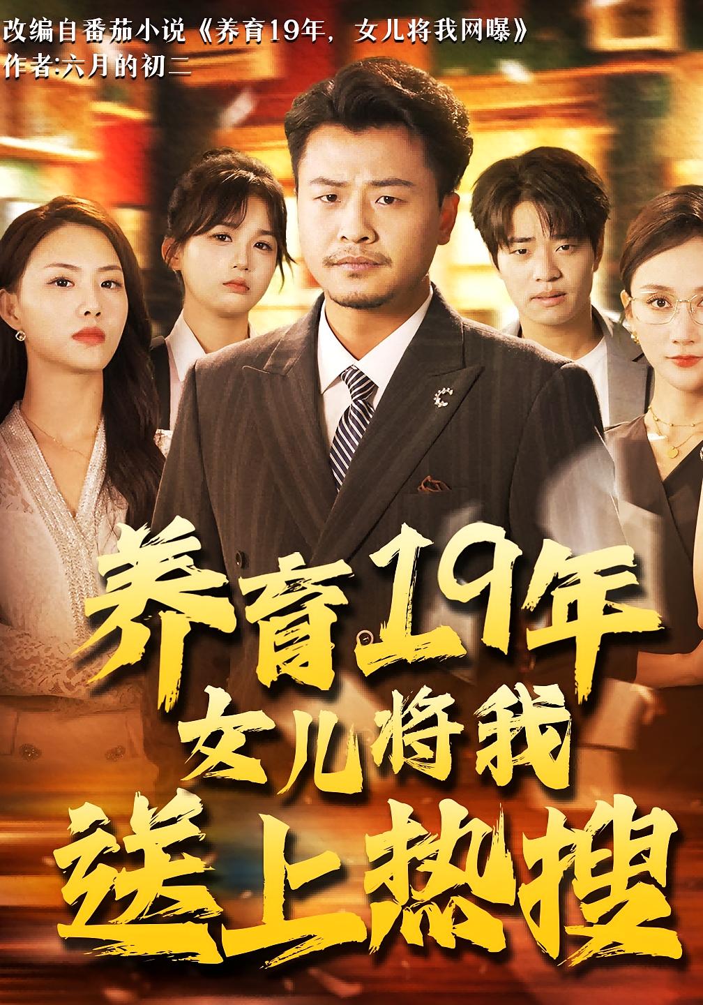 养育19年女儿将我送上热搜