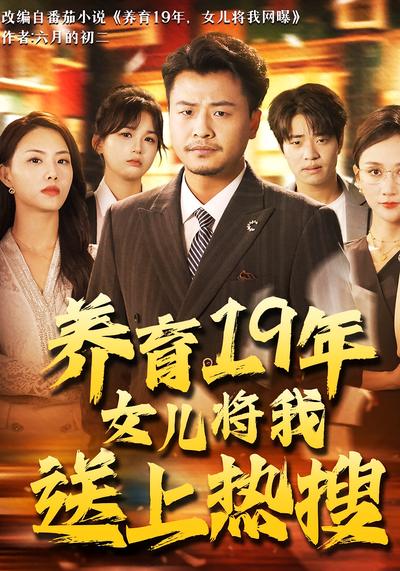 养育19年女儿将我送上热搜