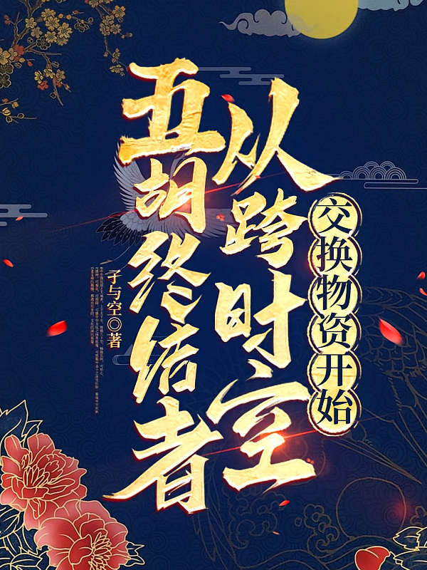 五胡终结者从跨时空交换物资开始