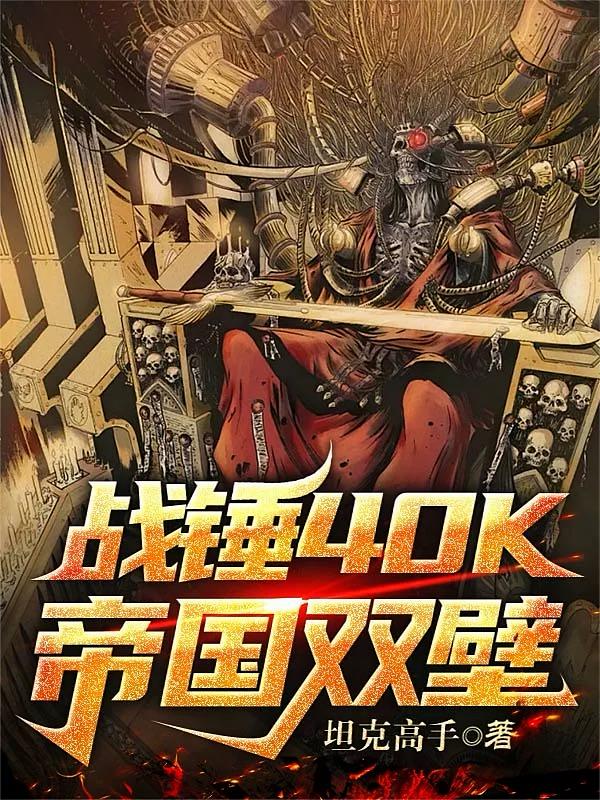 战锤40K：帝国双壁