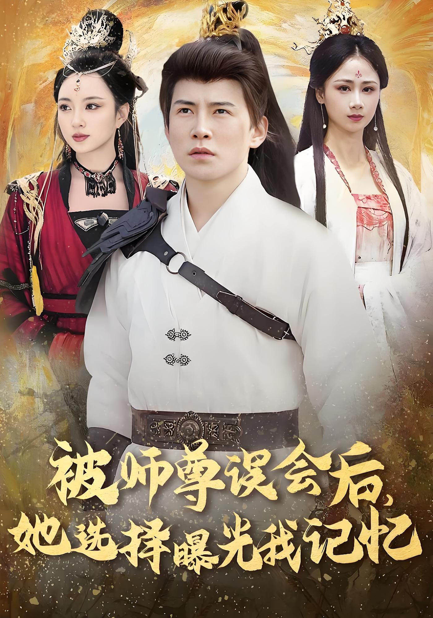 被师尊误会后，她选择曝光我记忆