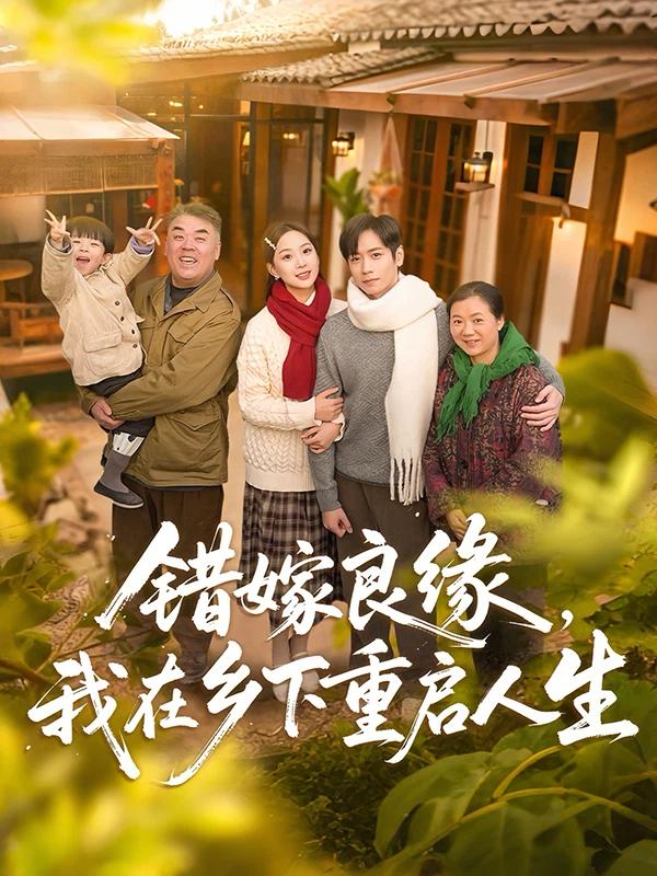 短剧错嫁良缘，我在乡下重启人生海报