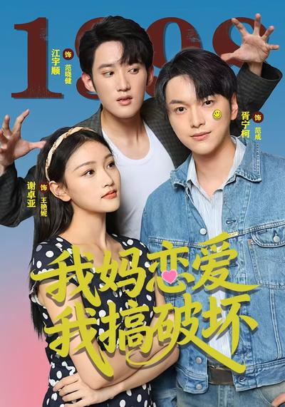 我妈恋爱我搞破坏