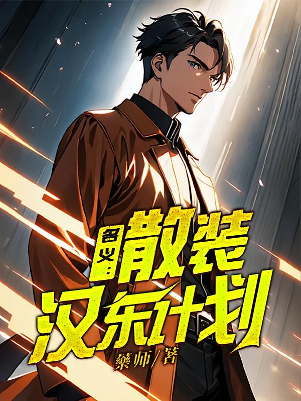 名义：散装汉东计划