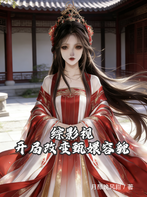 综影视：开局改变甄嬛容貌