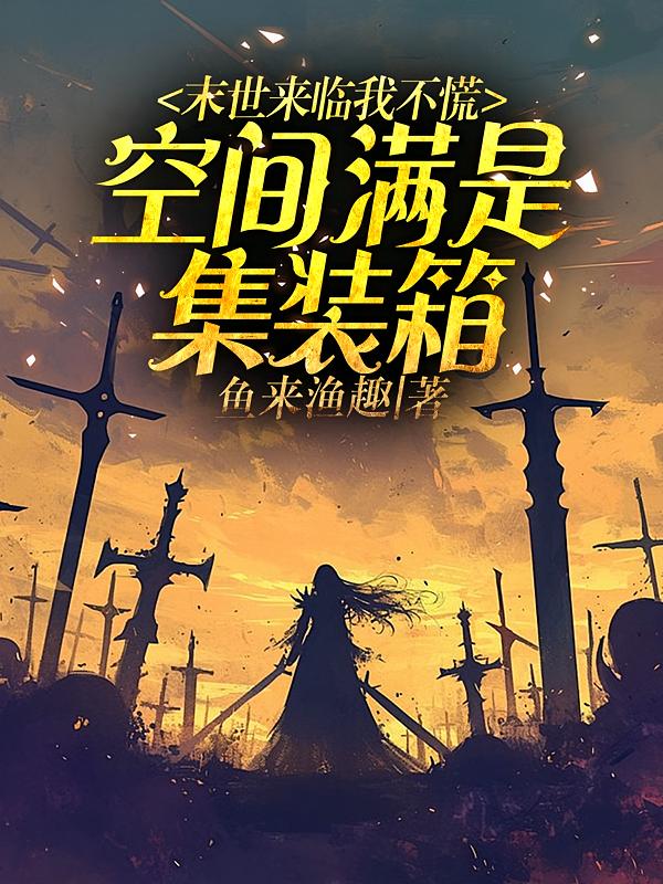 末世来临我不慌，空间满是集装箱