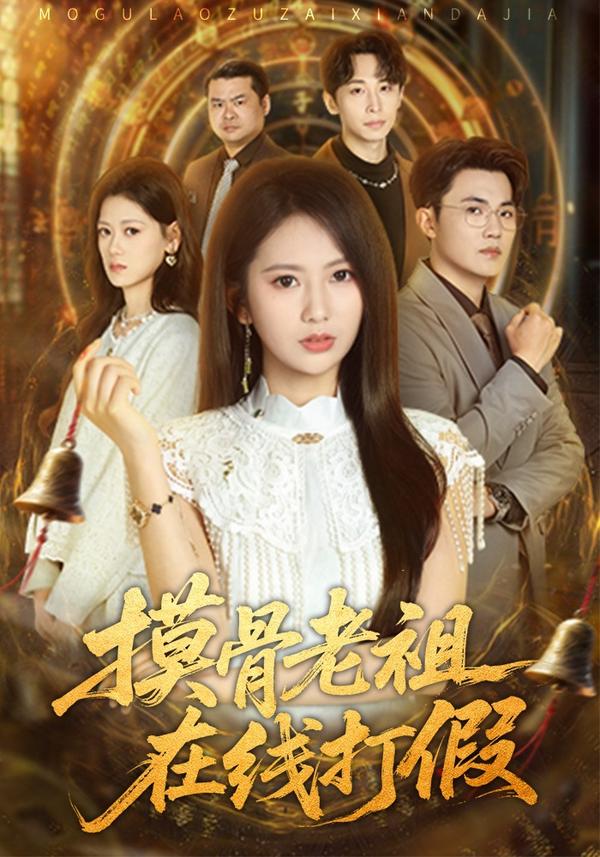 短剧摸骨老祖在线打假海报