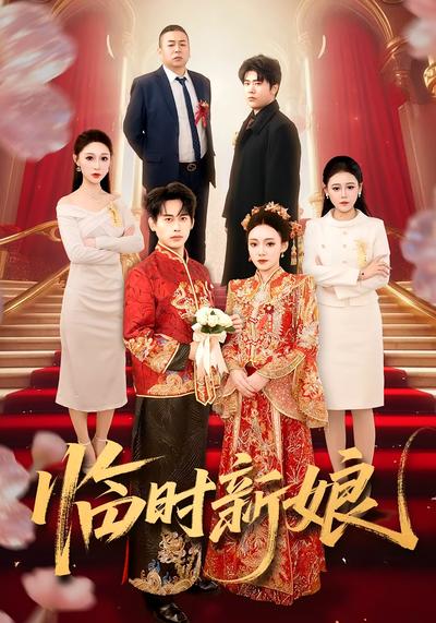 临时新娘