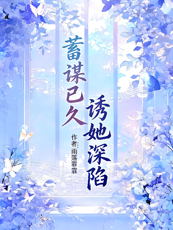 蓄谋已久，诱她深陷