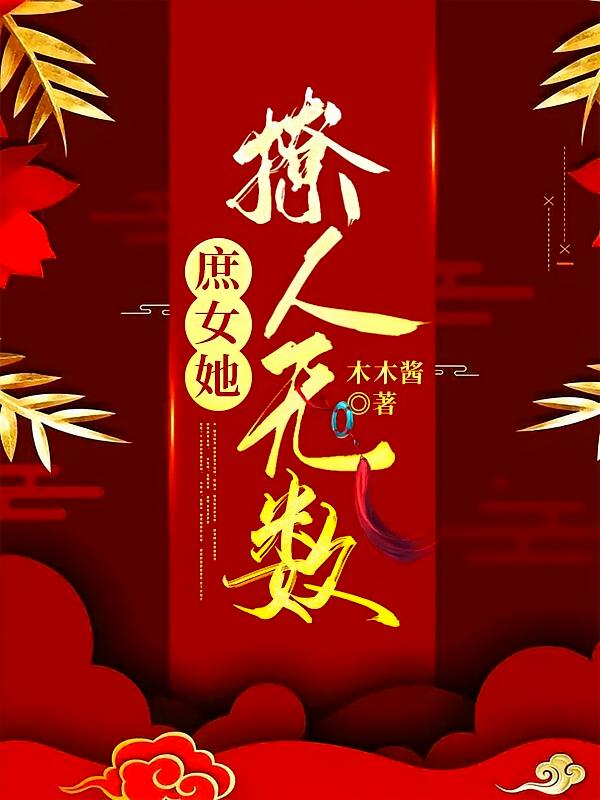 庶女她撩人无数