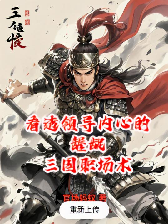 看透领导内心的龌龊，三国职场术