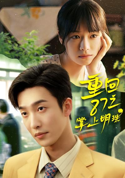重回87之掌上明珠