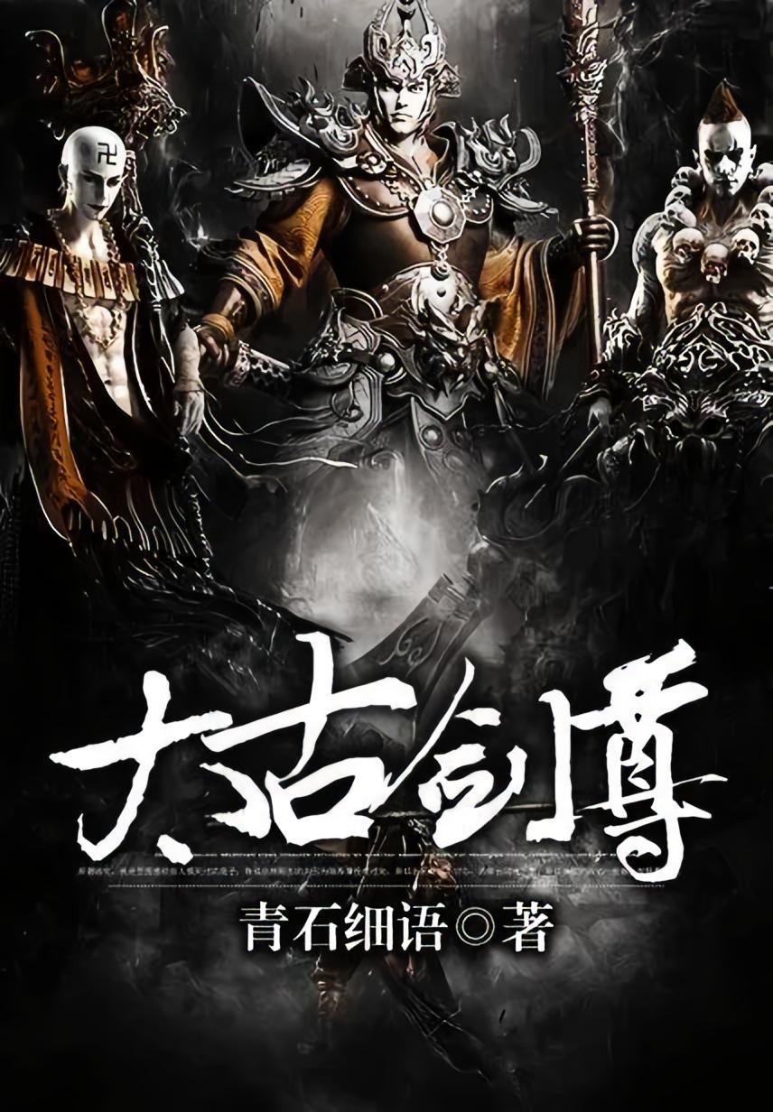 太古剑尊