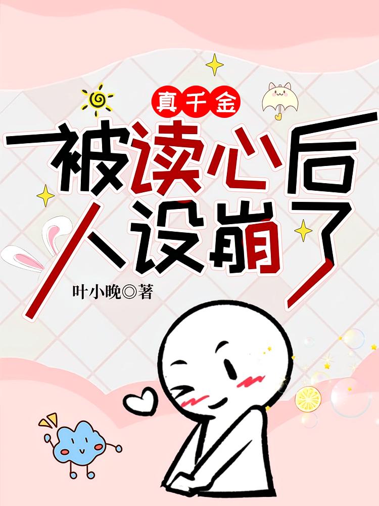 真千金被读心后，人设崩了