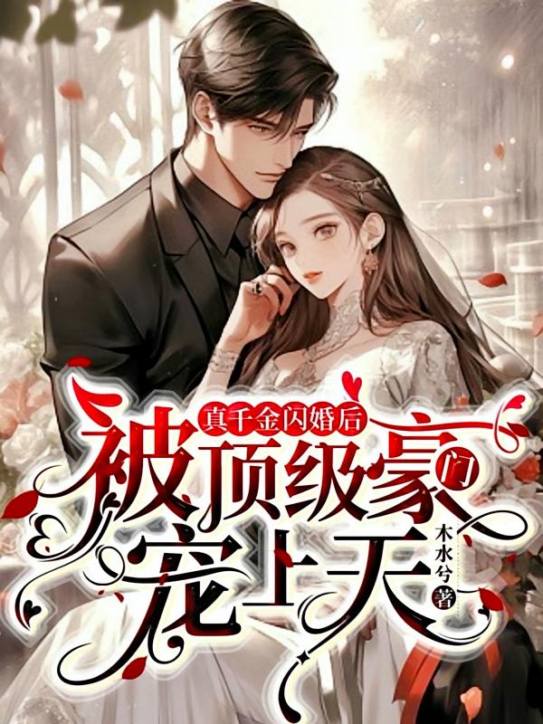 真千金闪婚后，被顶级豪门宠上天