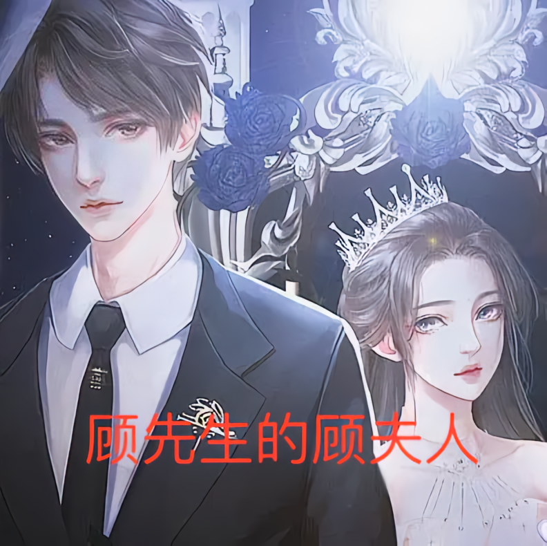 顾先生的顾夫人