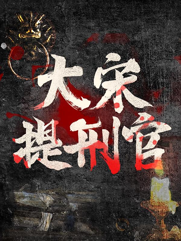 大宋提刑官