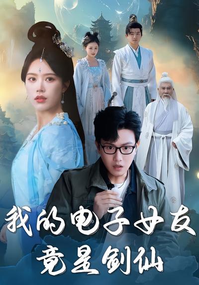 我的电子女友竟是剑仙