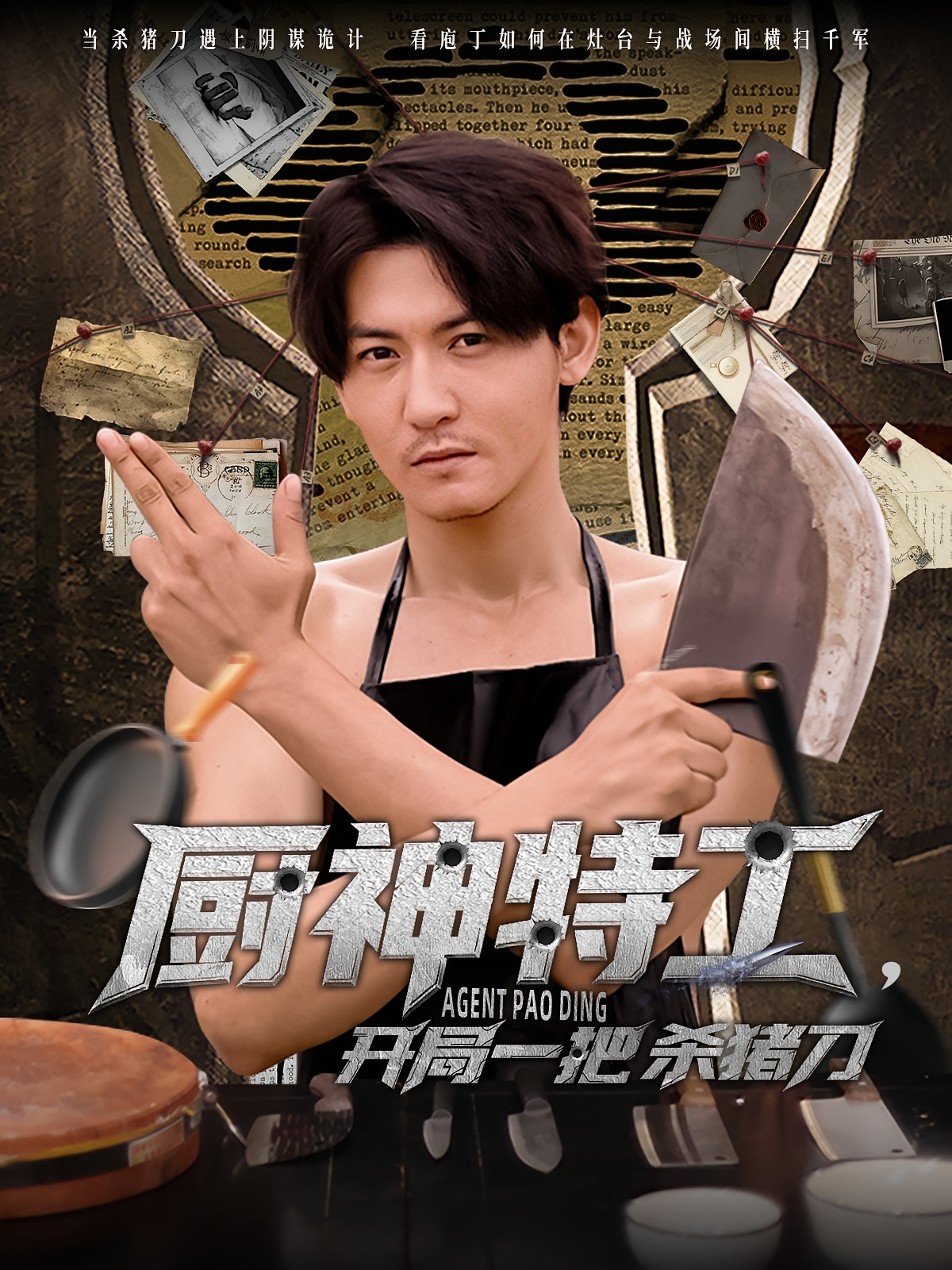 厨神特工，开局一把杀猪刀