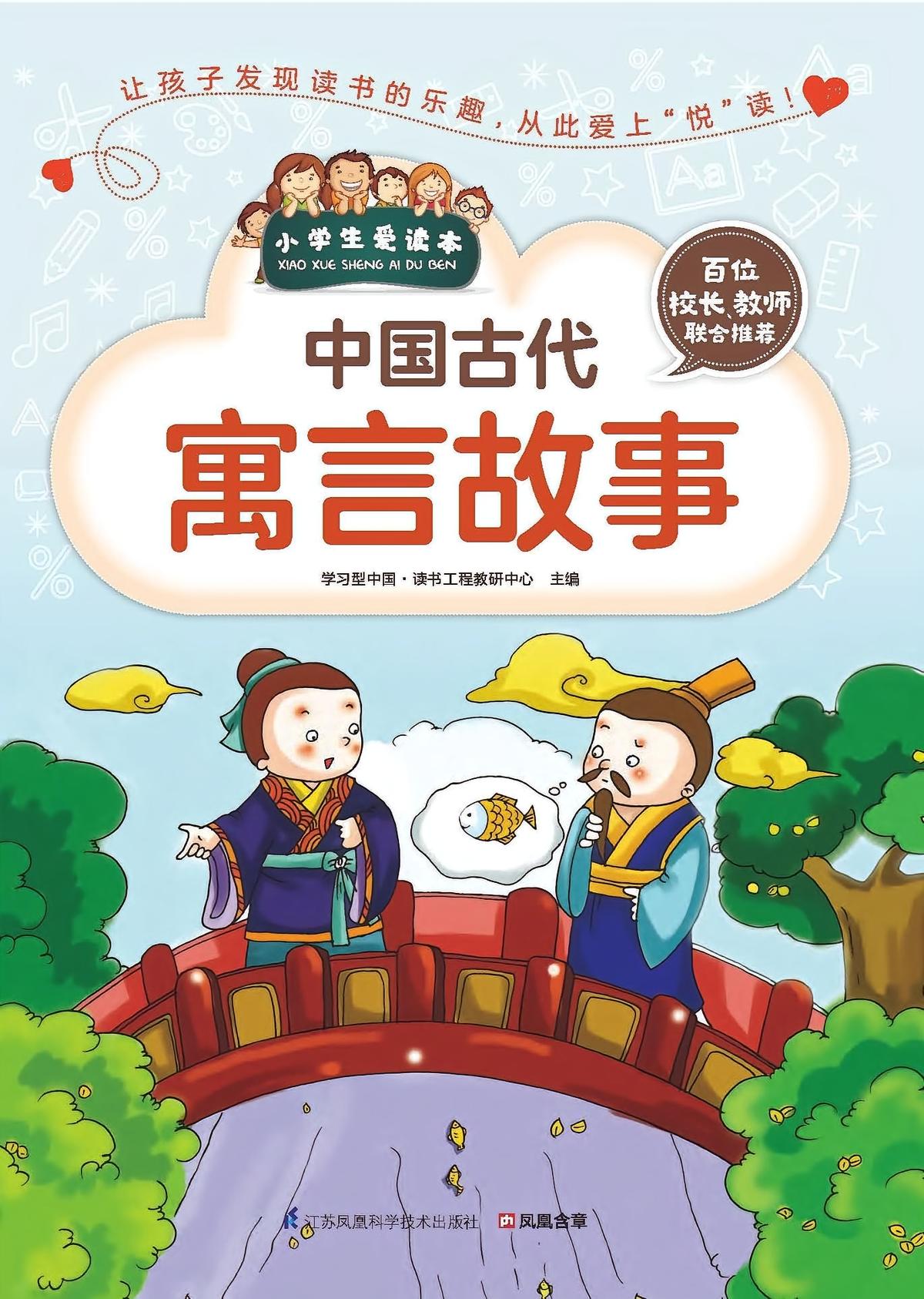 中国古代寓言故事（小学生爱读本）