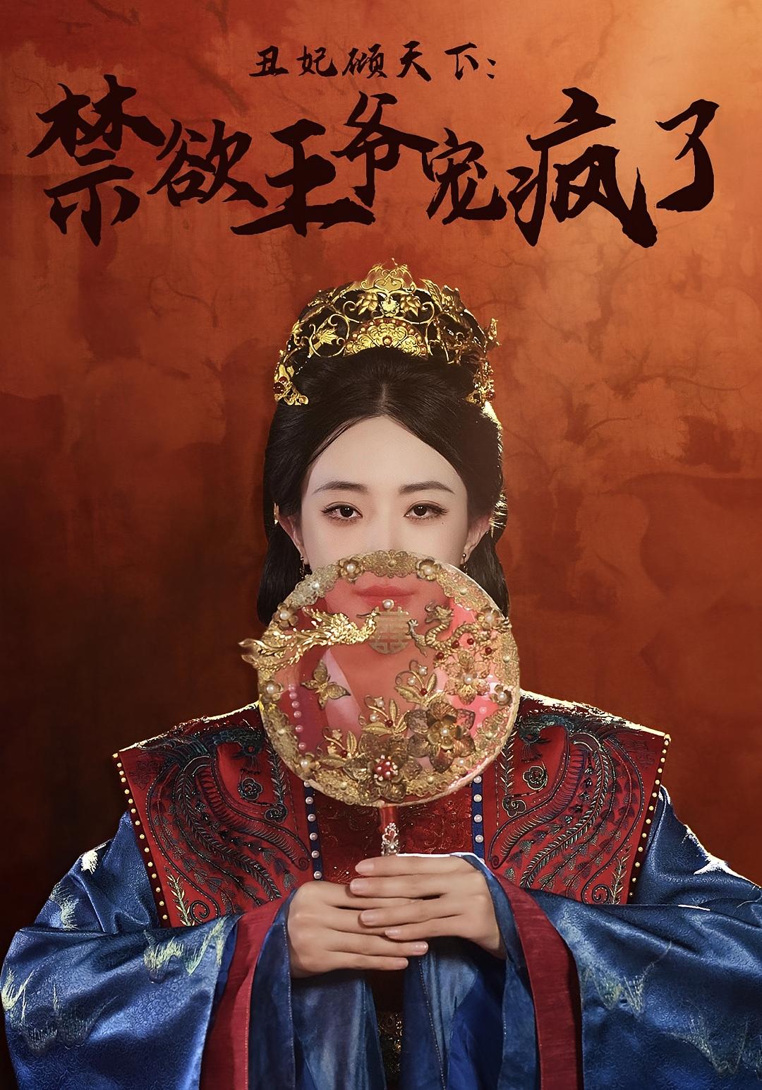 丑妃倾天下：禁欲王爷宠疯了