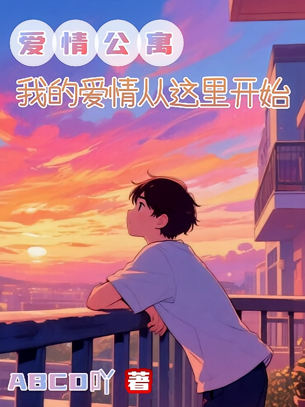 爱情公寓：我的爱情从这里开始