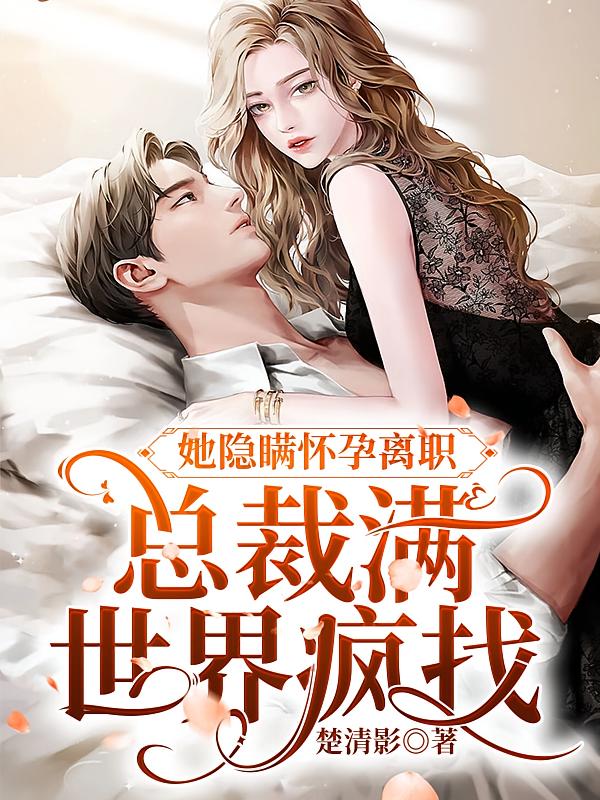 她隐瞒怀孕离职，总裁满世界疯找