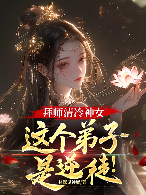 拜师清冷神女，这个弟子是逆徒！