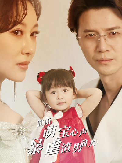 偷听萌宝心声暴虐渣男前夫