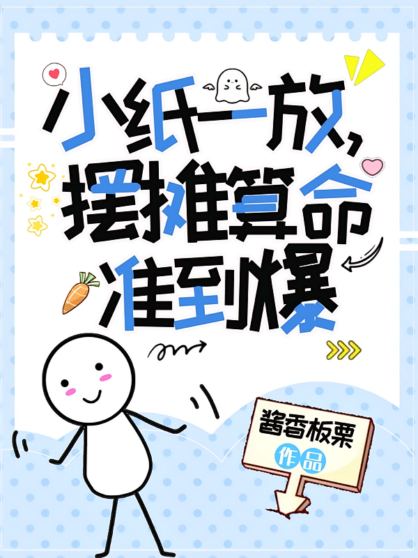 小纸一放，摆摊算命准到爆