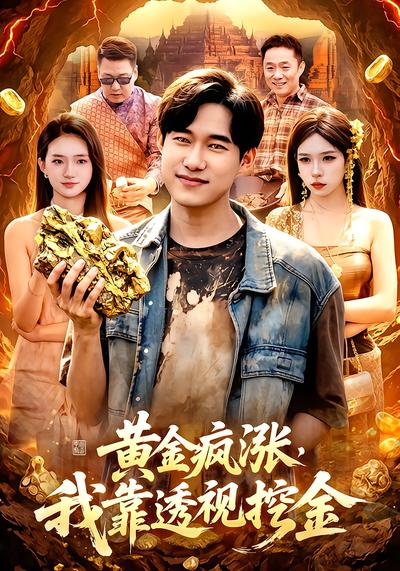 黄金疯涨，我靠透视挖金 - 在线观看