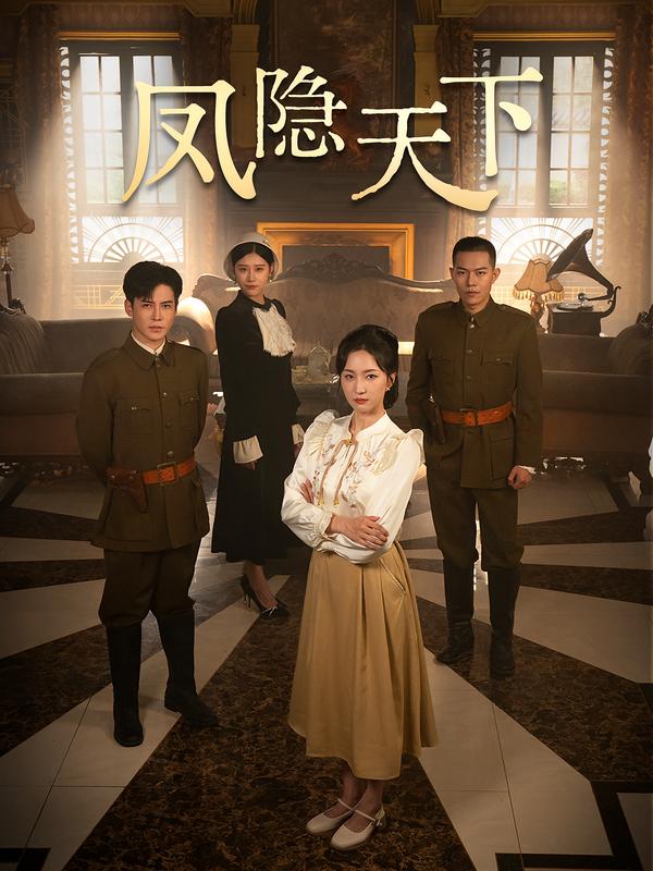 图：凤隐天下[引子]