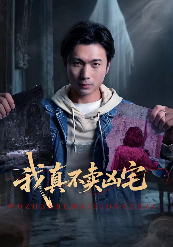 短剧我真不卖凶宅海报