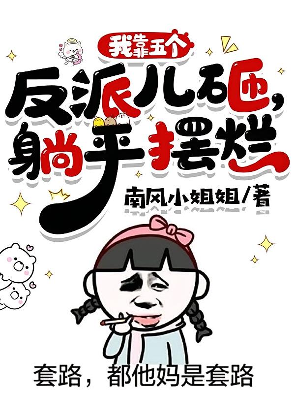 我靠五个反派儿砸，躺平摆烂