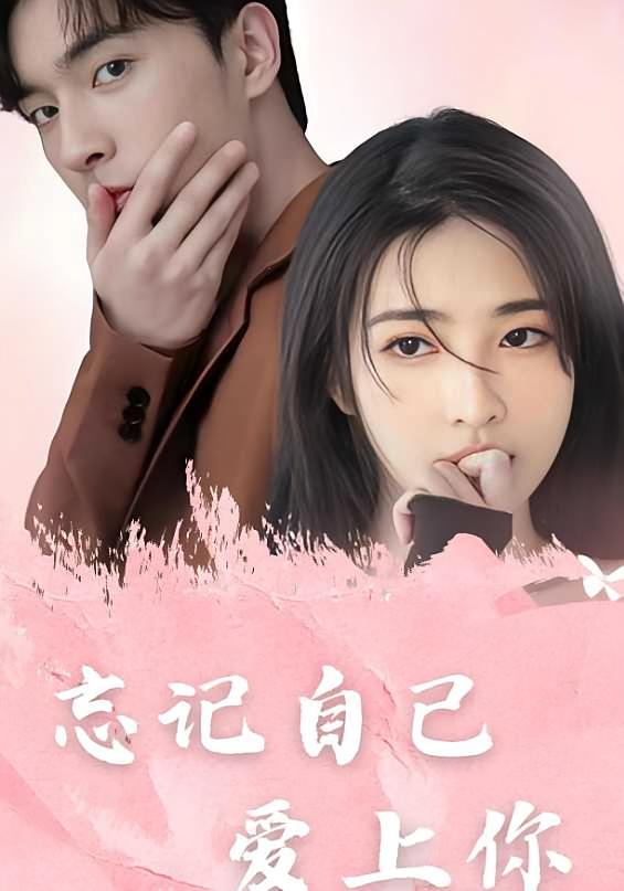 忘记自己，爱上你