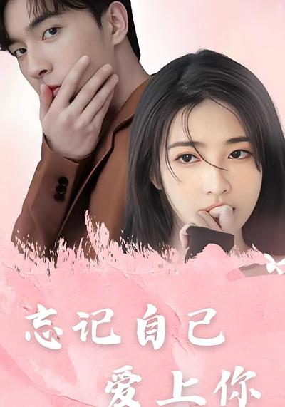 忘记自己，爱上你