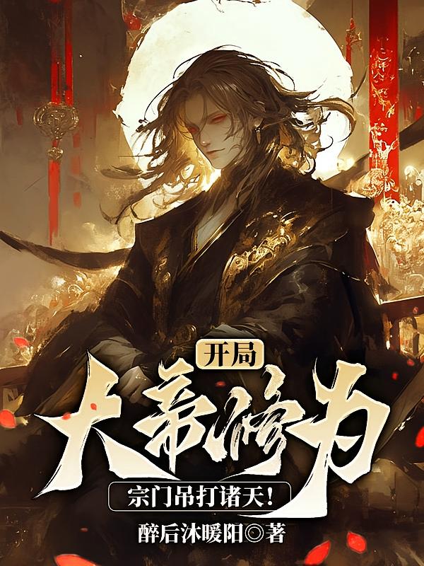 开局大帝修为，宗门吊打诸天！